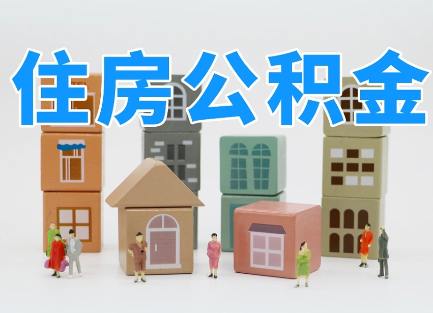住房公积金主贷款人_龙口公积金代办服务