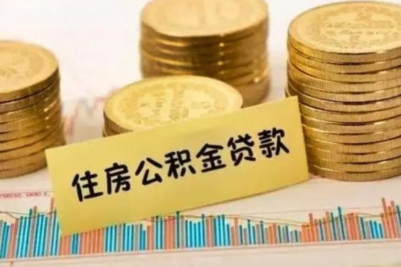 公积金里边有1万可以贷多少-龙口公积金代办平台