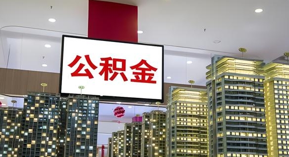 公积金原账户_龙口公积金代办在职离职封存服务